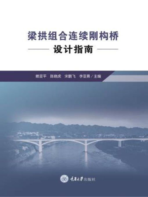 Title details for 梁拱组合连续刚构桥设计指南 by 赖亚平 - Available